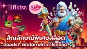 สัญลักษณ์พิเศษสล็อต