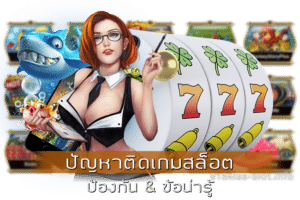 ปัญหาติดเกมสล็อต