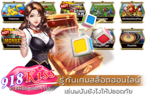 รู้ทันเกมสล็อตออนไลน์